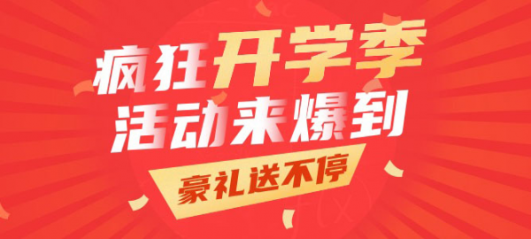 【蹦蹦网】开学季八大主题活动,网上赚钱带你high翻天 【蹦蹦网】开学季八大主题活动,网上赚钱带你high翻天